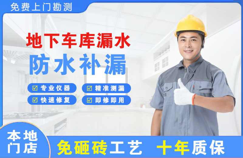 阜城地下车库漏水维修